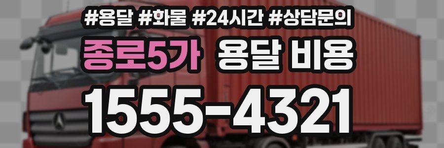 종로5가 용달 비용