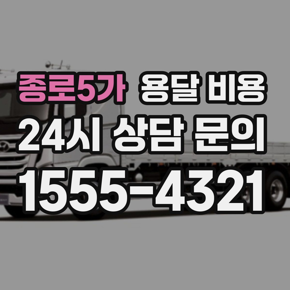 종로5가 용달 비용