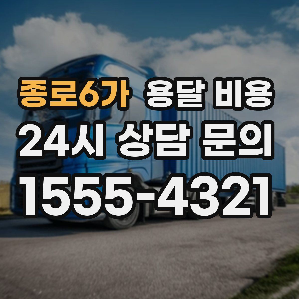 종로6가 용달 비용