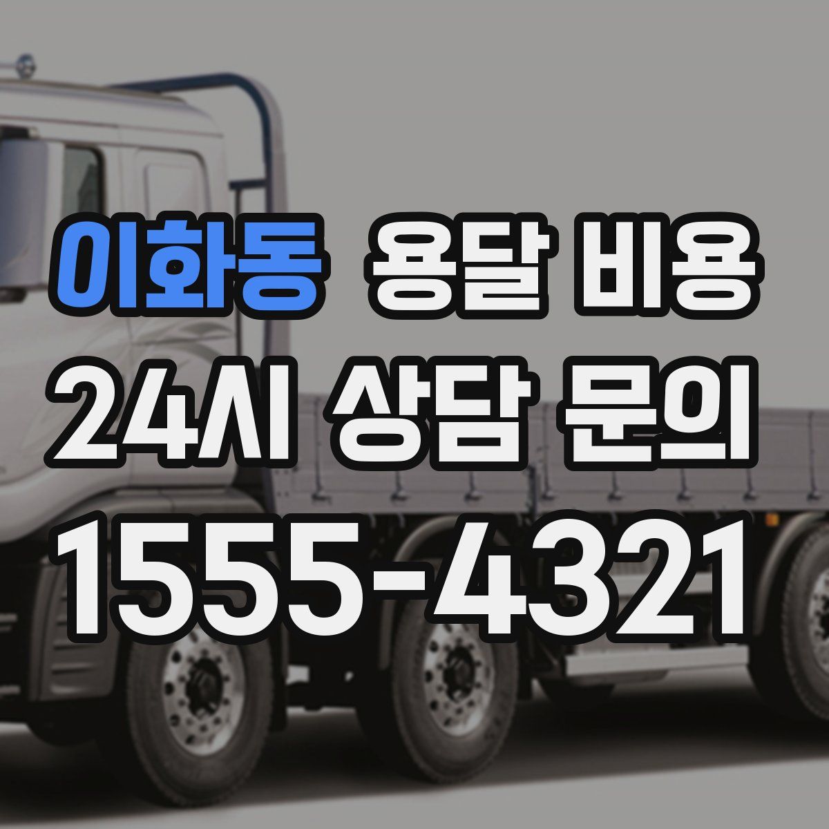 이화동 용달 비용