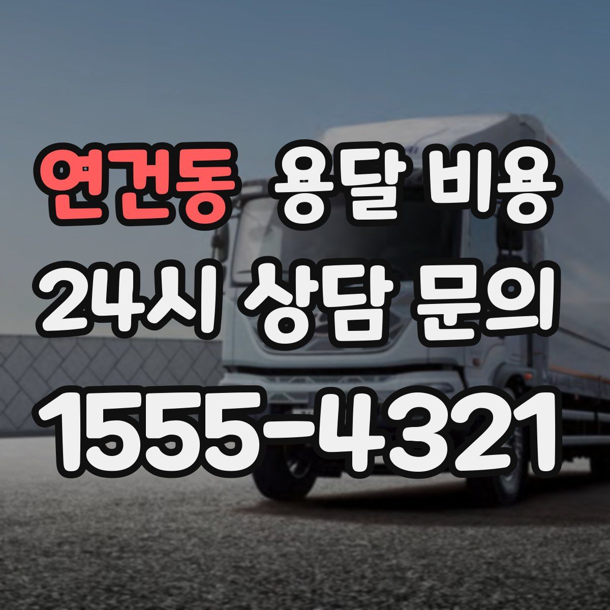 연건동 용달 비용