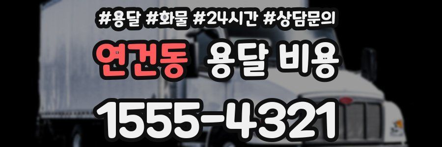 연건동 용달 비용