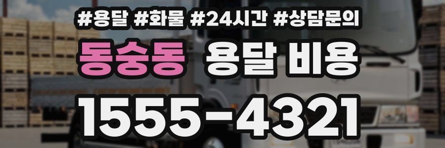 동숭동 용달 비용