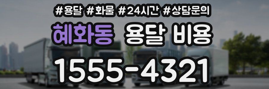 혜화동 용달 비용