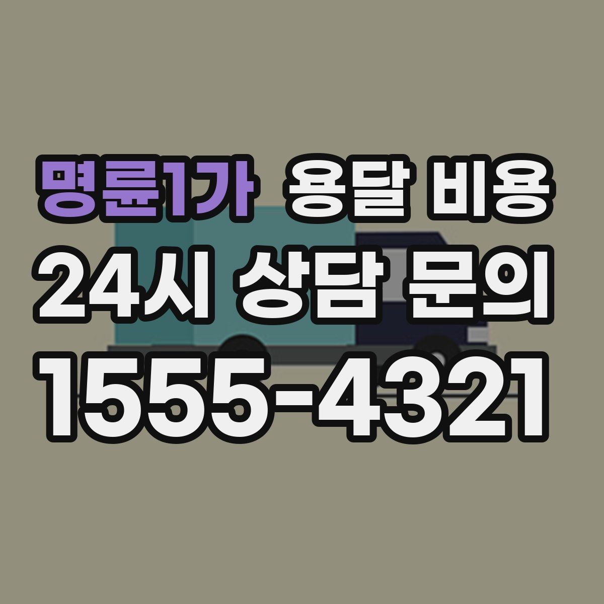 명륜1가 용달 비용 가장 중요한 기준 한 가지 정리