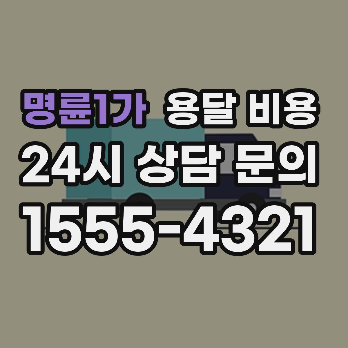 명륜1가 용달 비용