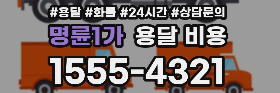 명륜1가 용달 비용