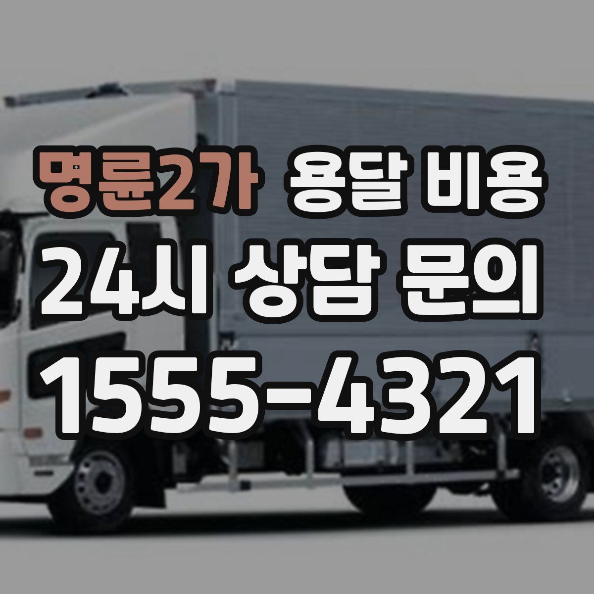 명륜2가 용달 비용