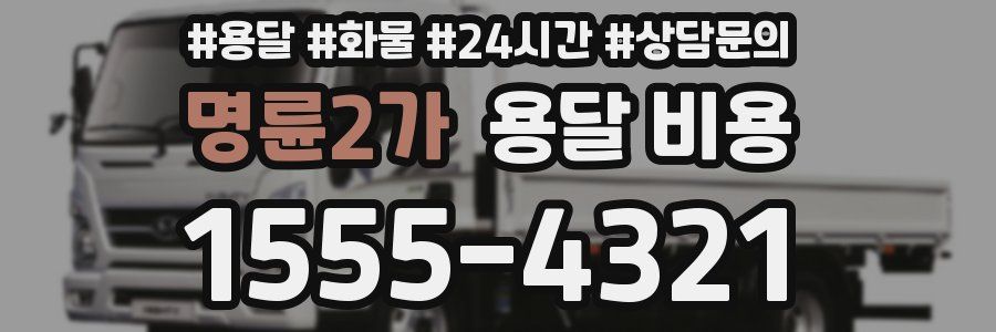 명륜2가 용달 비용