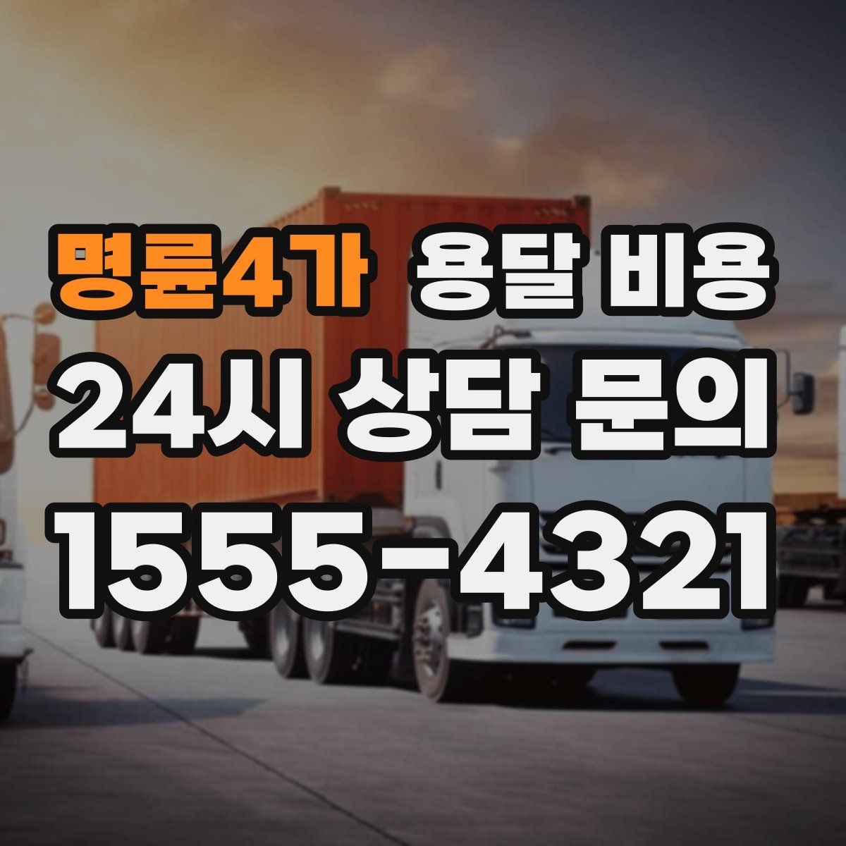 명륜4가 용달 비용 고객 만족도를 높이는 요소