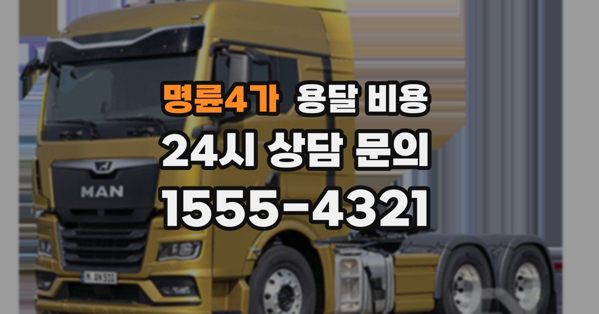 명륜4가 용달 비용