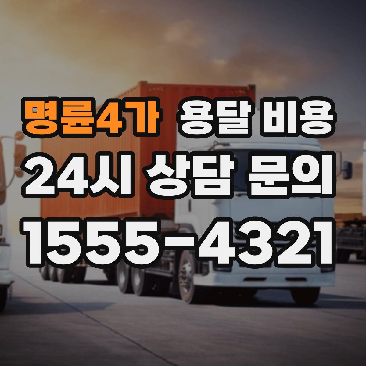 명륜4가 용달 비용