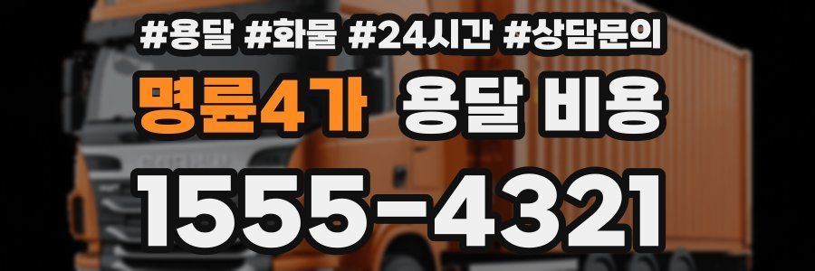 명륜4가 용달 비용