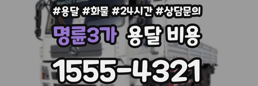 명륜3가 용달 비용