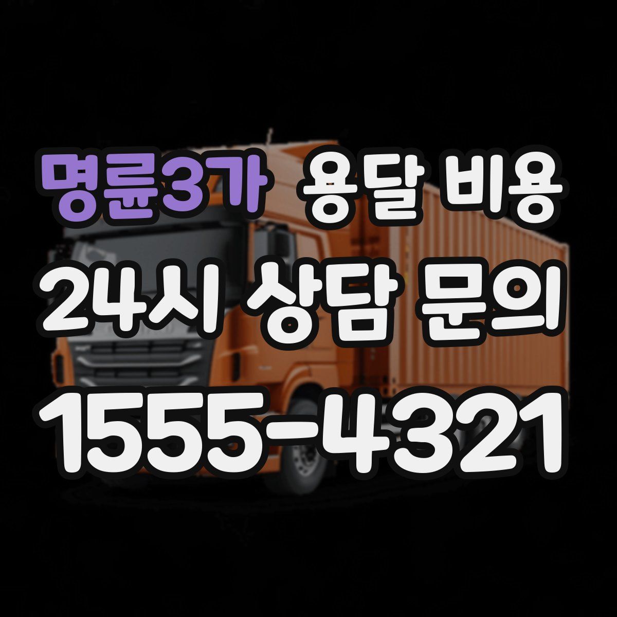 명륜3가 용달 비용