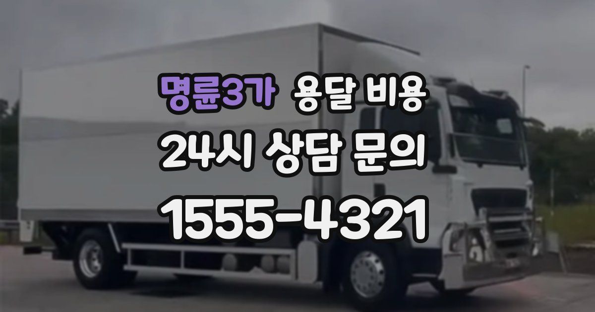 명륜3가 용달 비용