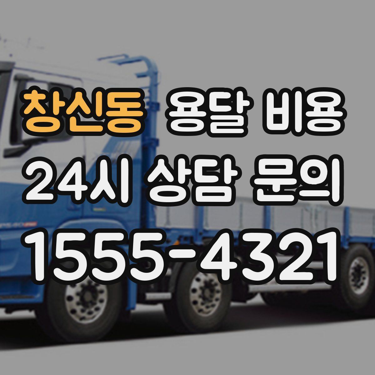 창신동 용달 비용