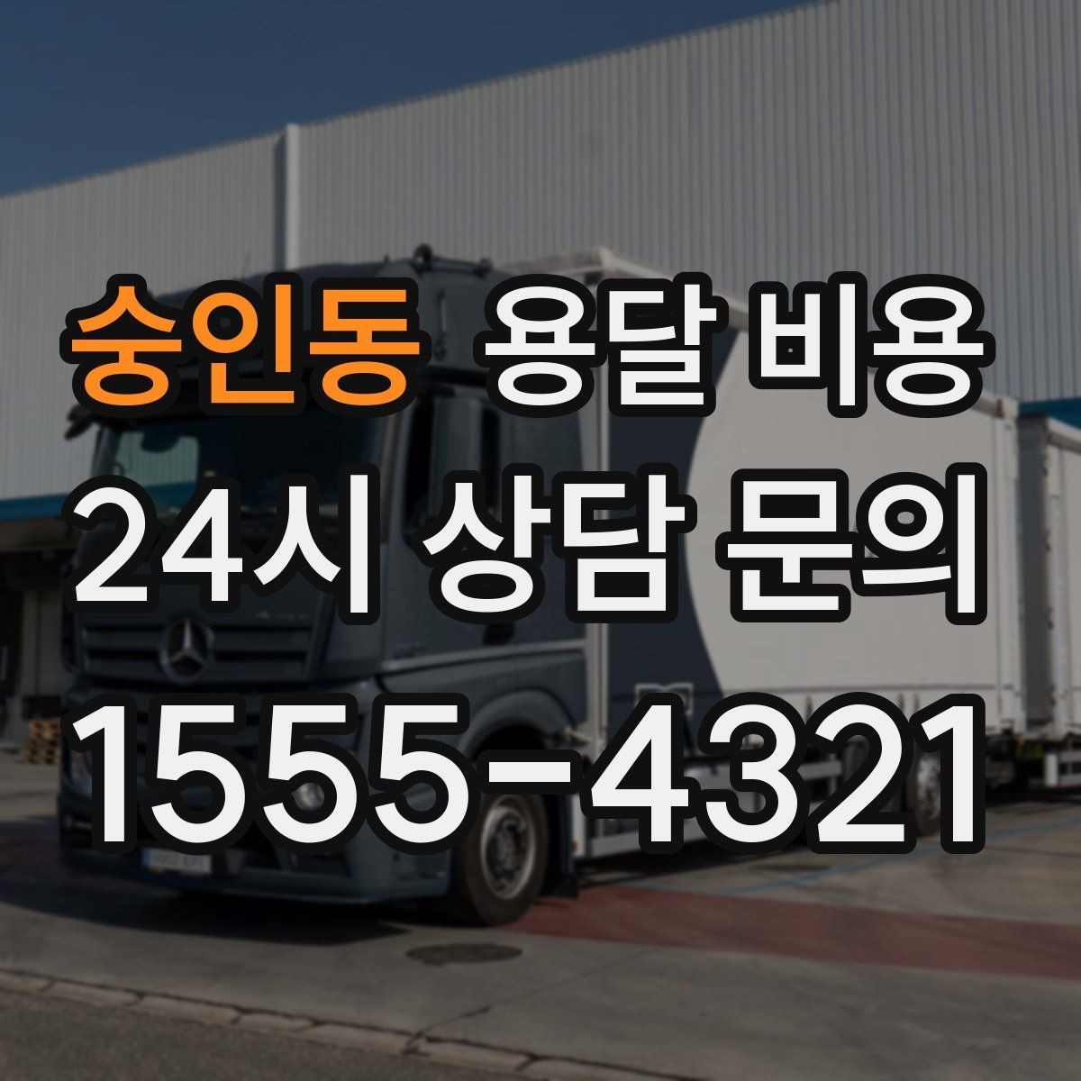 숭인동 용달 비용 소량 화물 운송 기준 정리