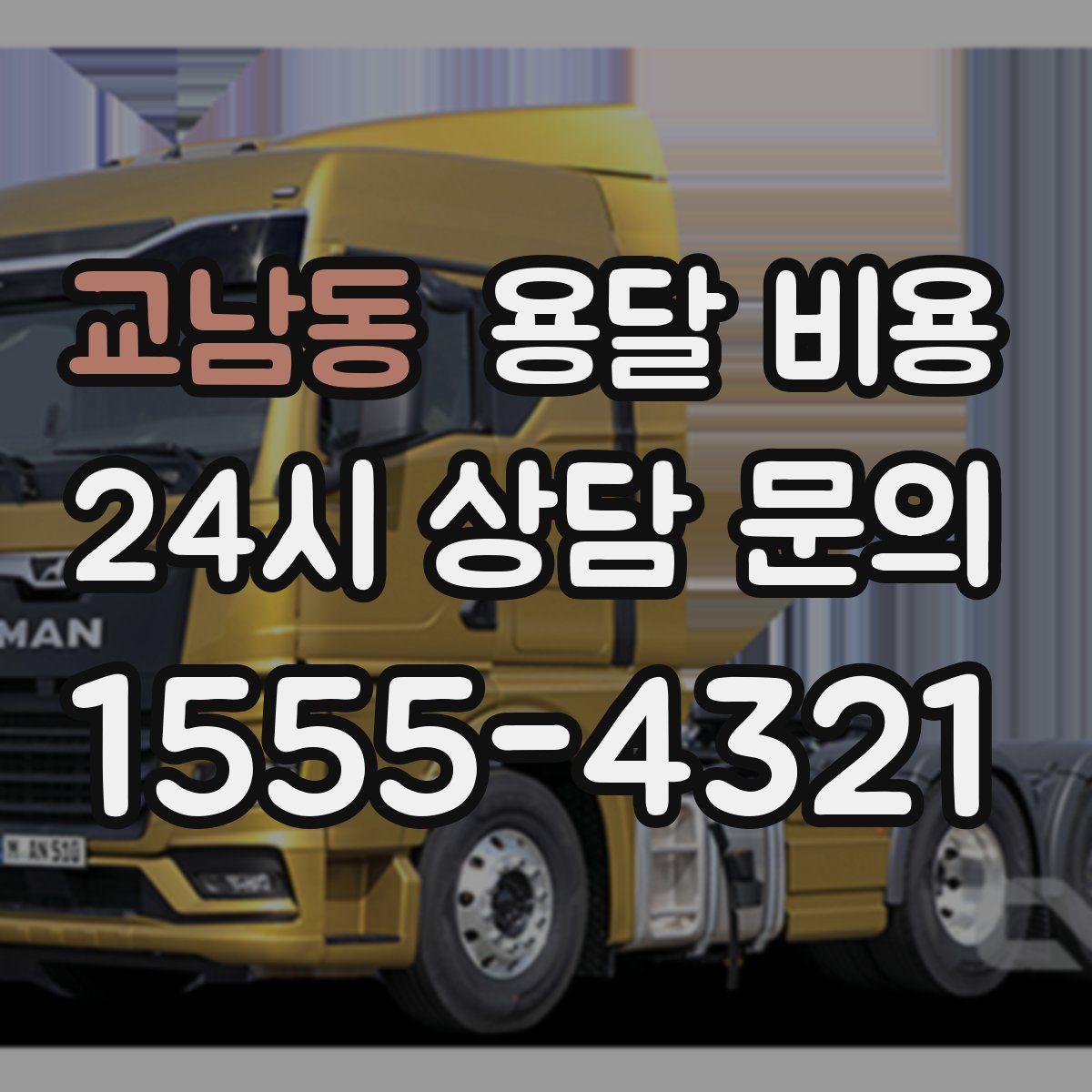 교남동 용달 비용