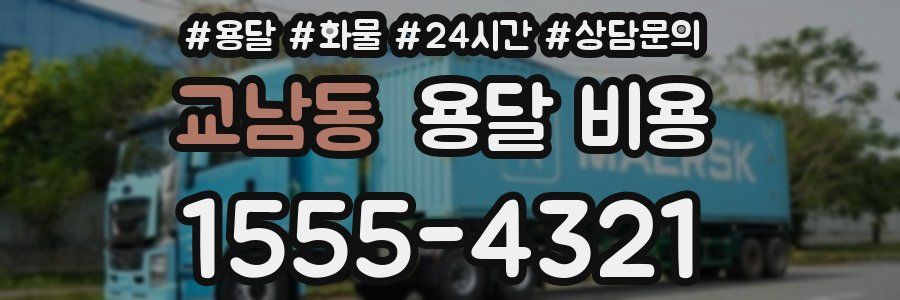 교남동 용달 비용