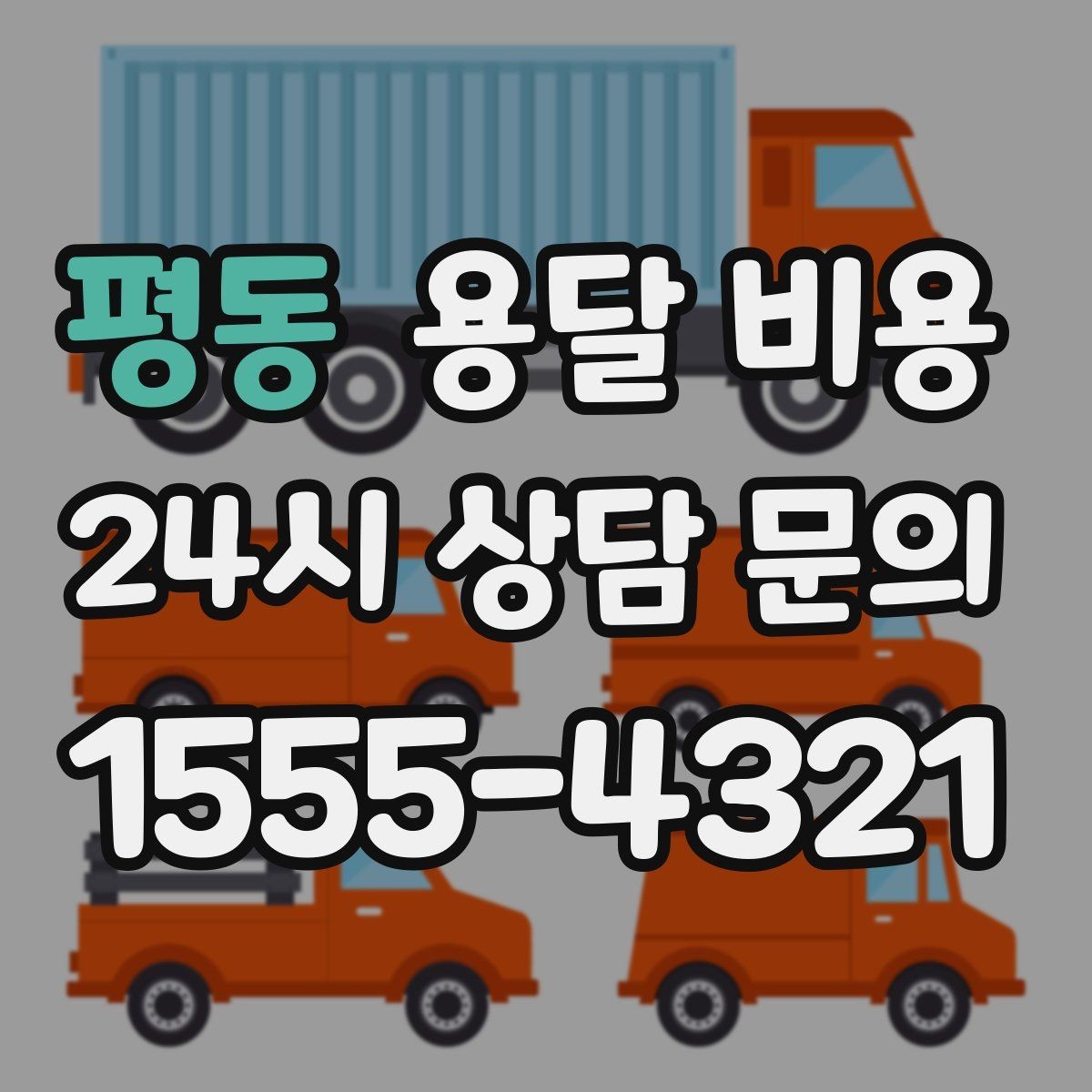평동 용달 비용 지금 선택할 때 꼭 알아야 할 내용