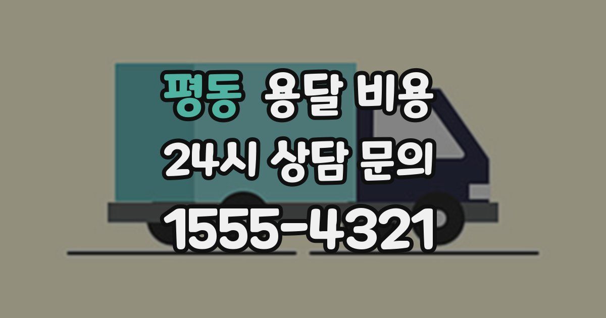 평동 용달 비용