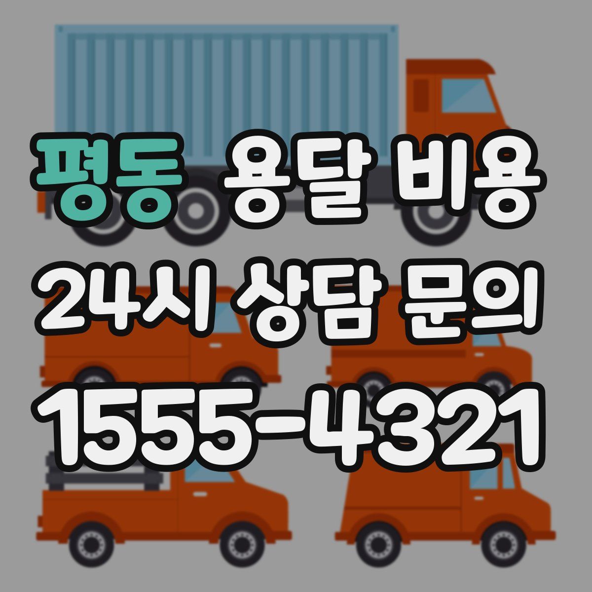 평동 용달 비용