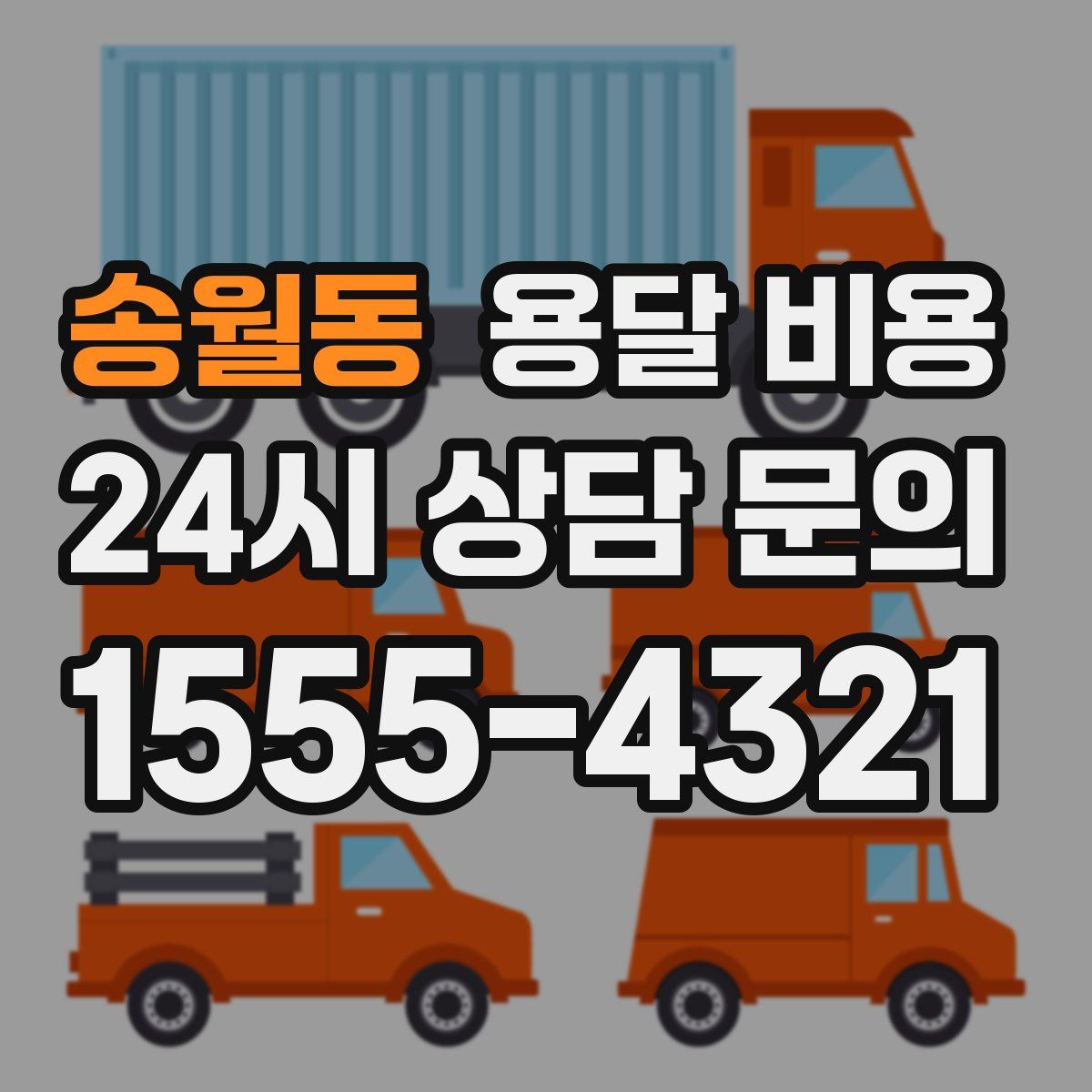 송월동 용달 비용