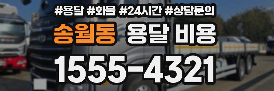 송월동 용달 비용