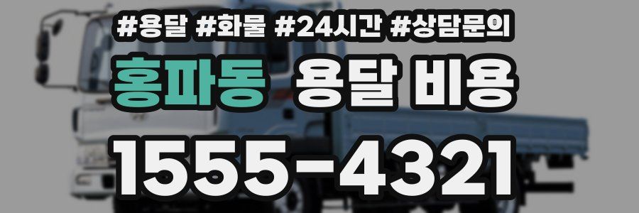 홍파동 용달 비용