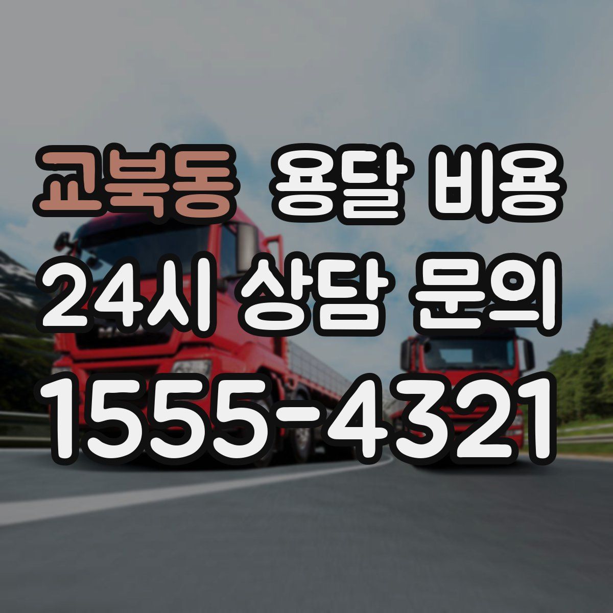 교북동 용달 비용