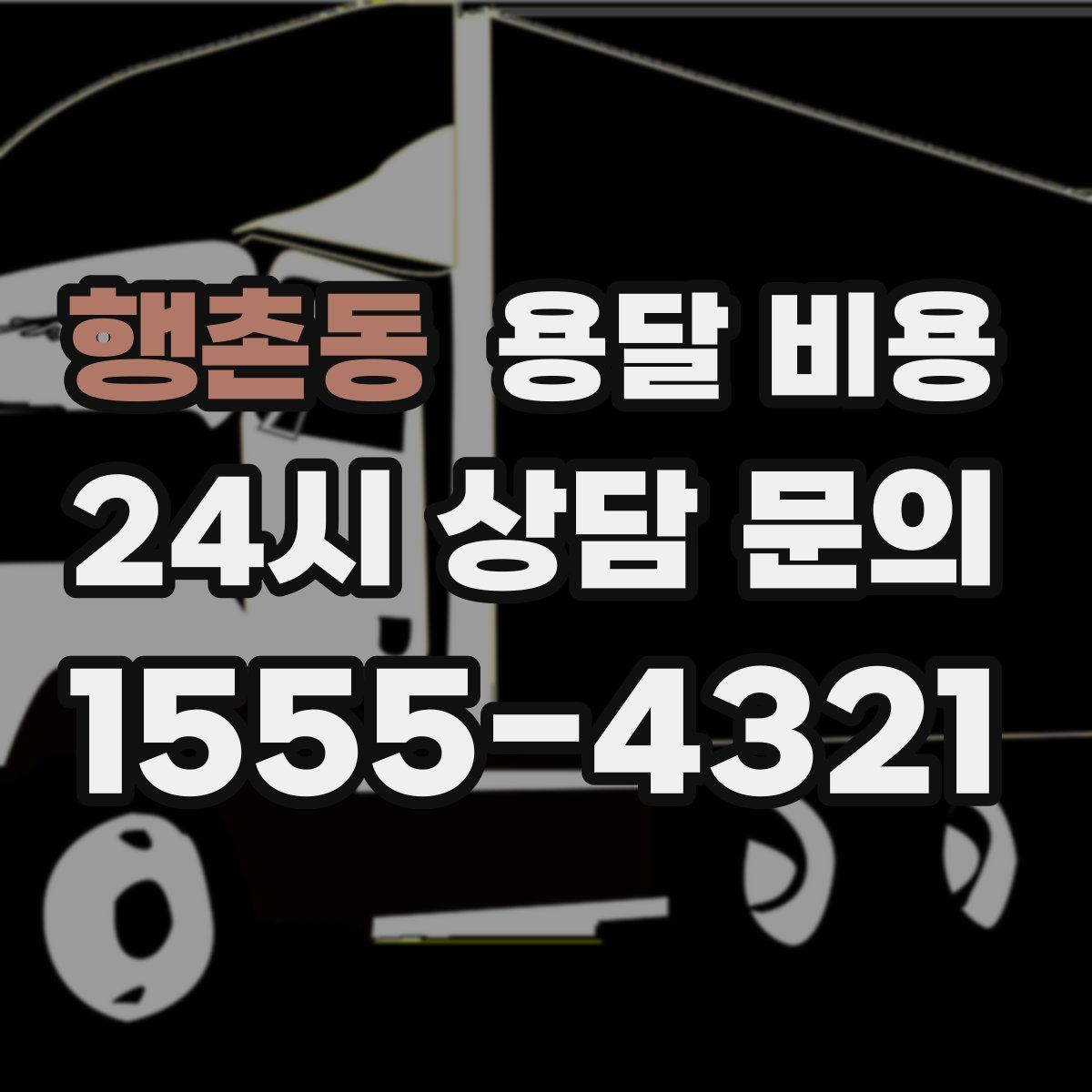 행촌동 용달 비용