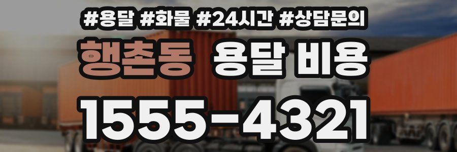 행촌동 용달 비용