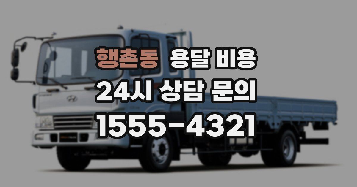 행촌동 용달 비용