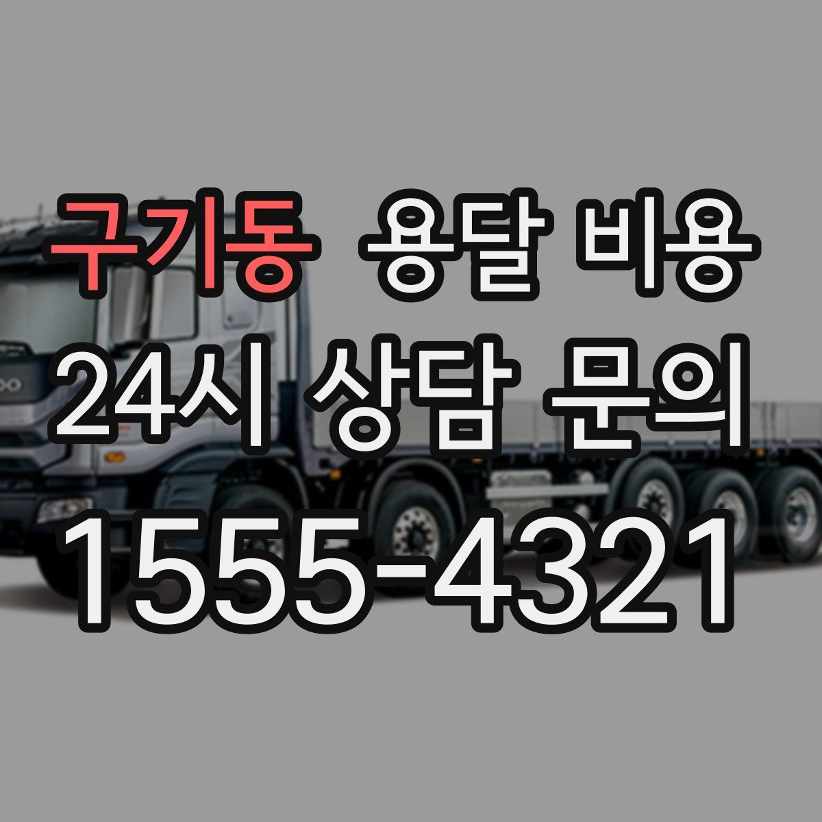 구기동 용달 비용