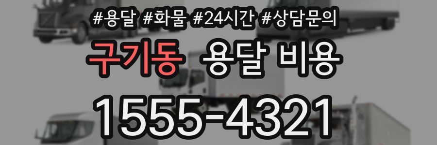 구기동 용달 비용