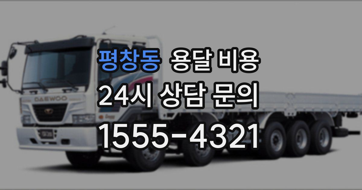 평창동 용달 비용