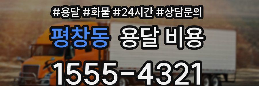 평창동 용달 비용