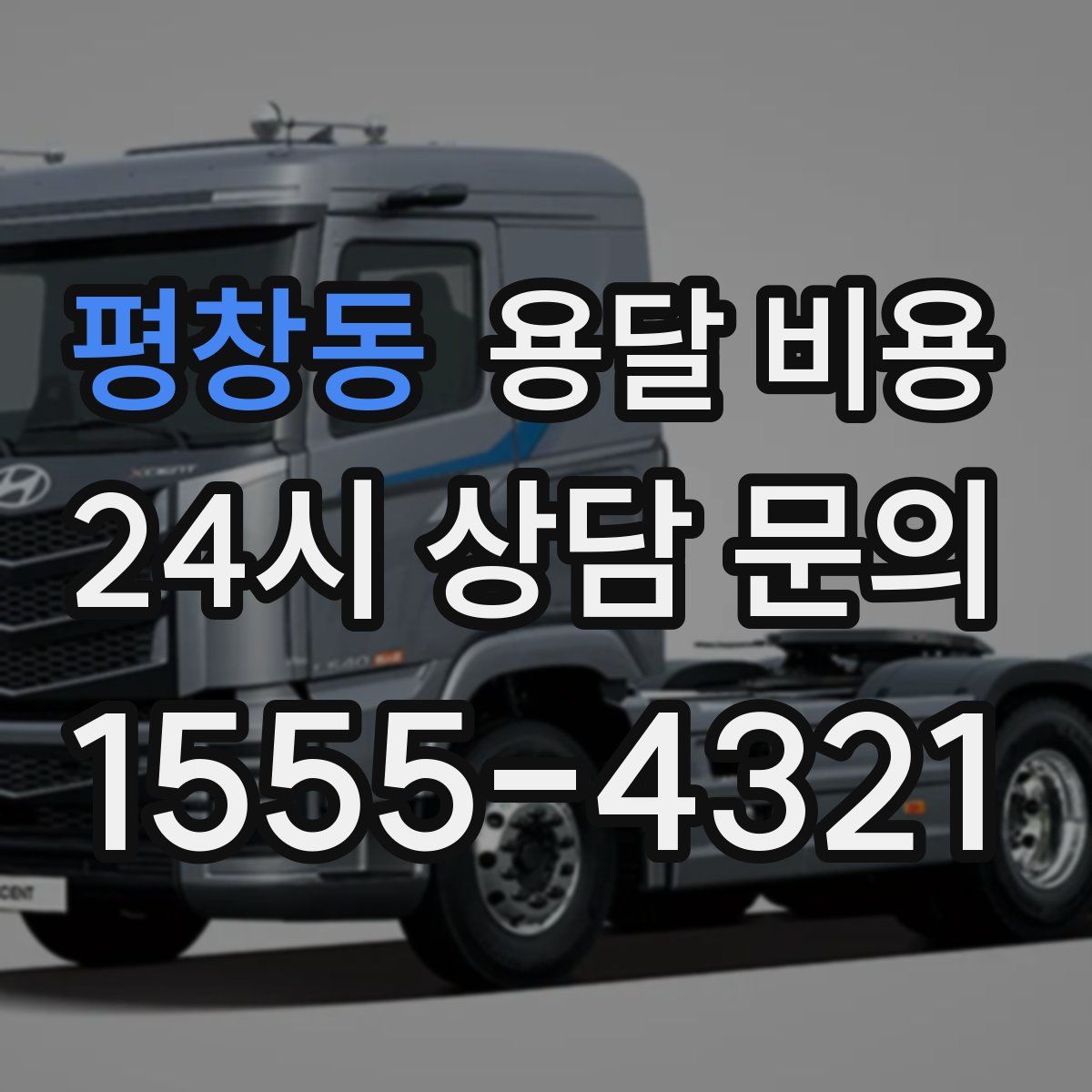 평창동 용달 비용