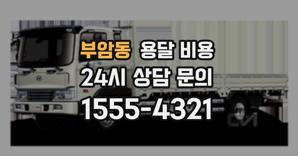 부암동 용달 비용