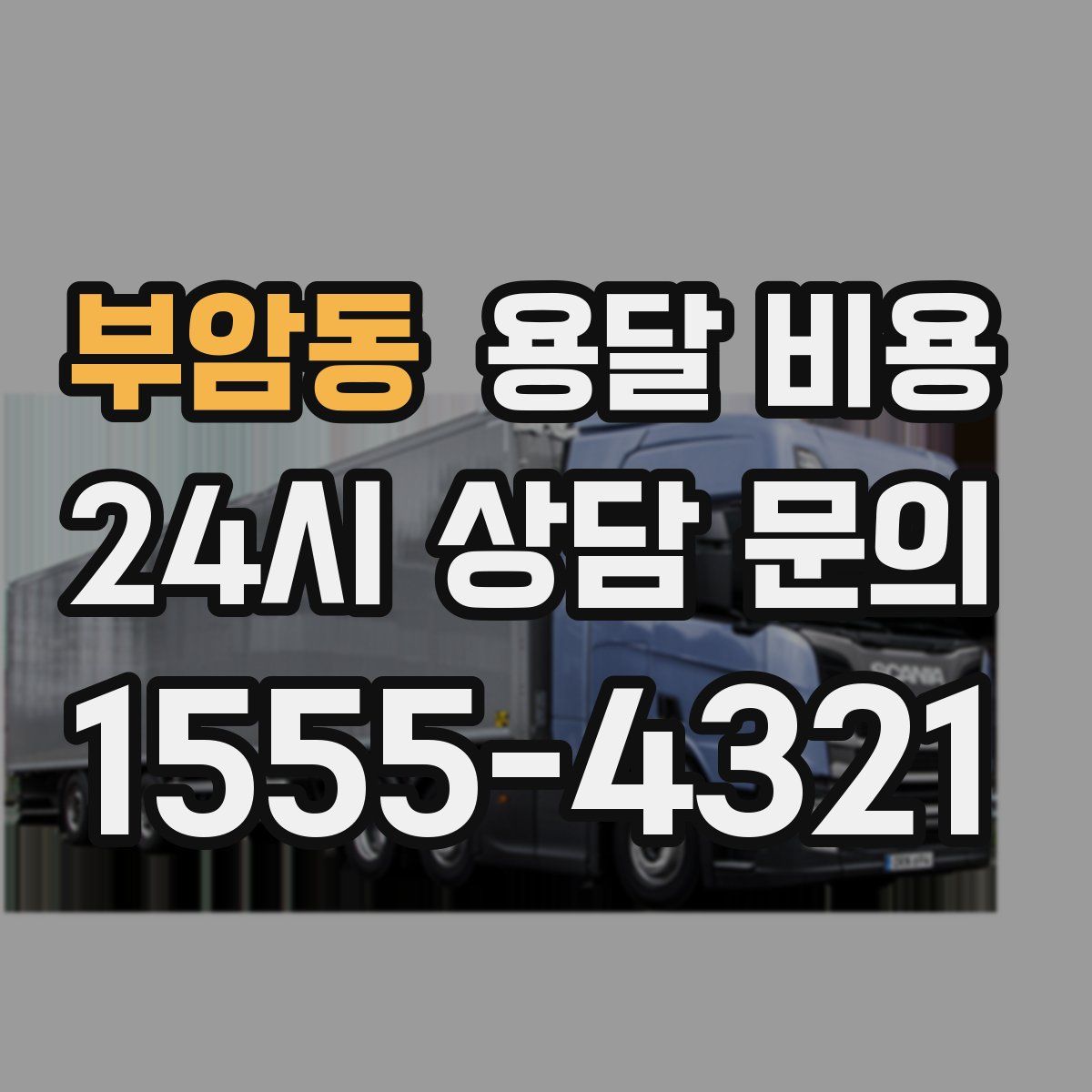 부암동 용달 비용