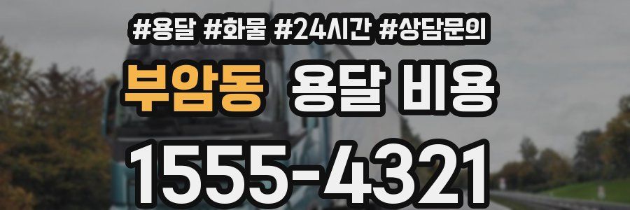 부암동 용달 비용