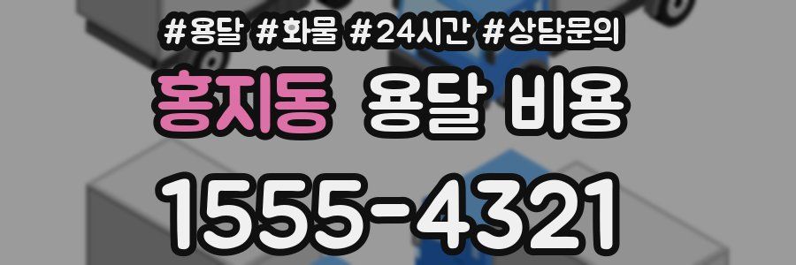 홍지동 용달 비용