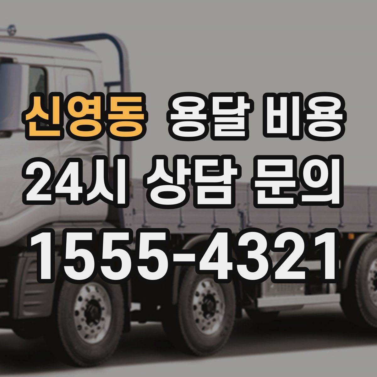 신영동 용달 비용 작업 시간 길어질 때 주의사항