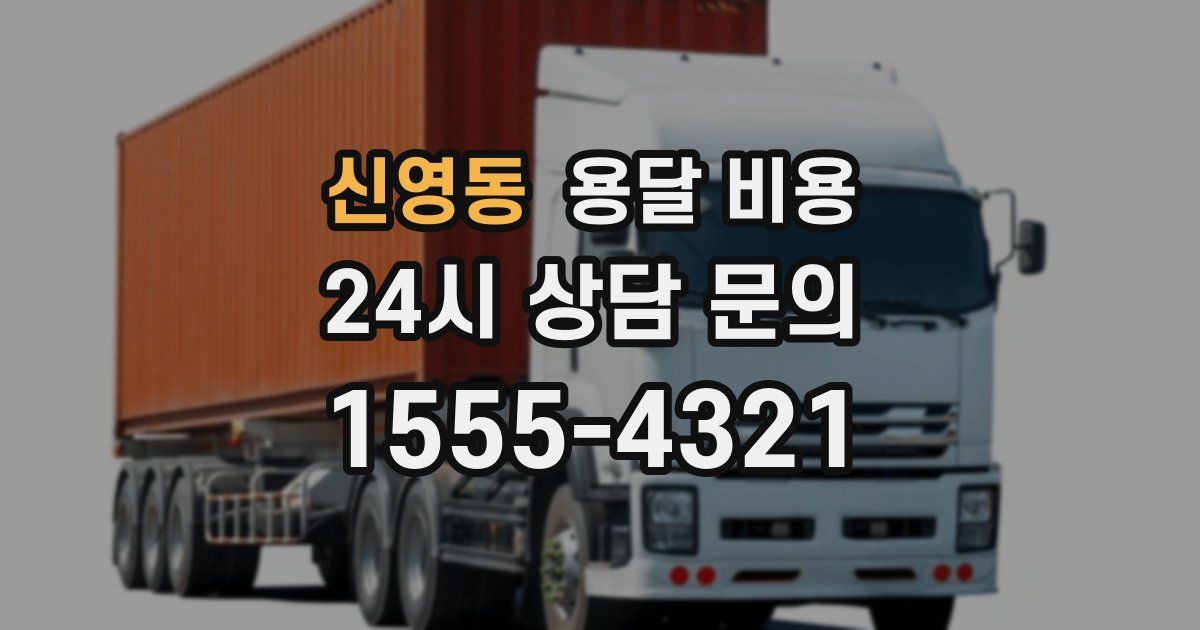 신영동 용달 비용