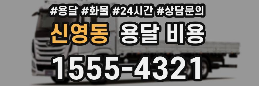 신영동 용달 비용