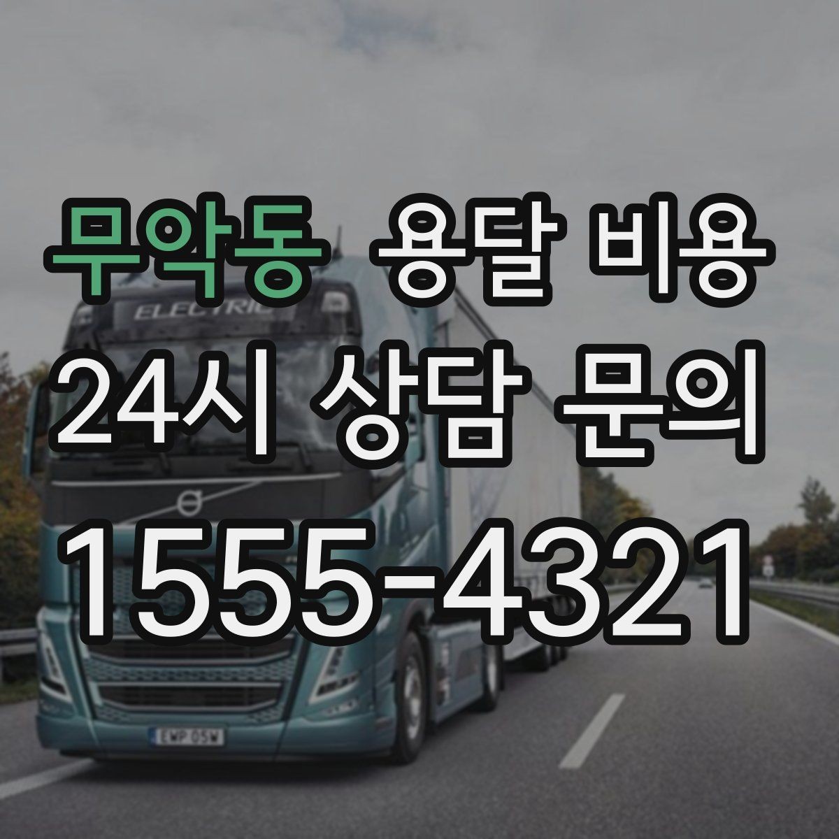 무악동 용달 비용 고속도로 이용 비용 포함 여부