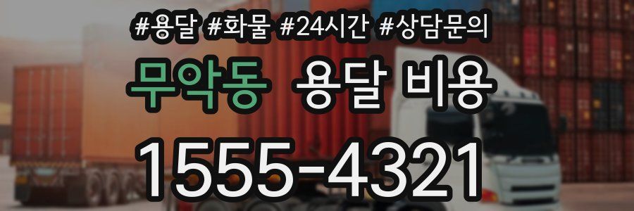 무악동 용달 비용