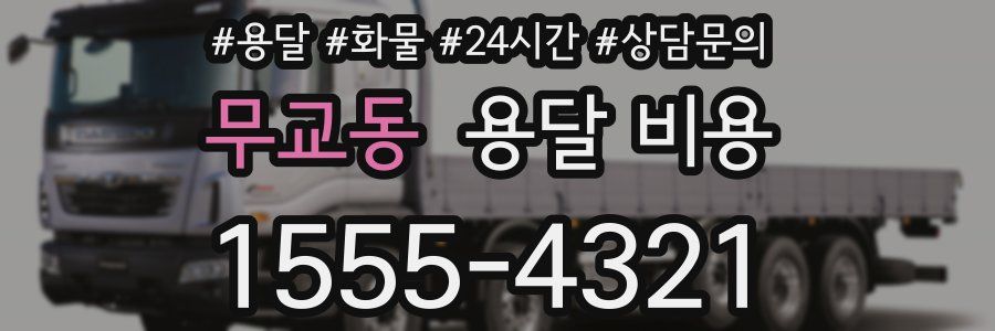 무교동 용달 비용