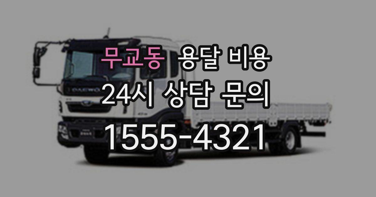 무교동 용달 비용